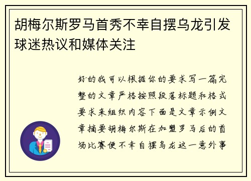 胡梅尔斯罗马首秀不幸自摆乌龙引发球迷热议和媒体关注