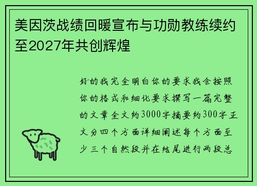 美因茨战绩回暖宣布与功勋教练续约至2027年共创辉煌