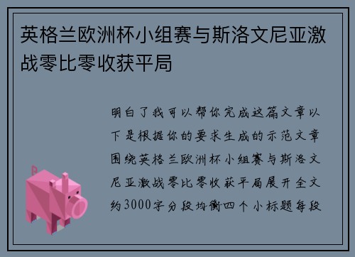 英格兰欧洲杯小组赛与斯洛文尼亚激战零比零收获平局