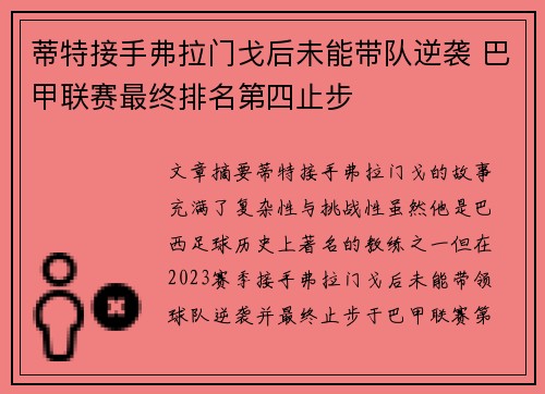 蒂特接手弗拉门戈后未能带队逆袭 巴甲联赛最终排名第四止步