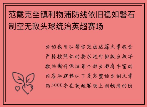 范戴克坐镇利物浦防线依旧稳如磐石制空无敌头球统治英超赛场