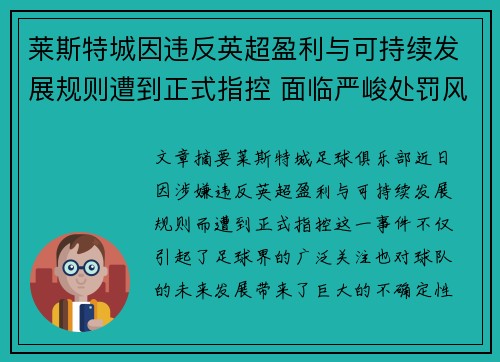 莱斯特城因违反英超盈利与可持续发展规则遭到正式指控 面临严峻处罚风险