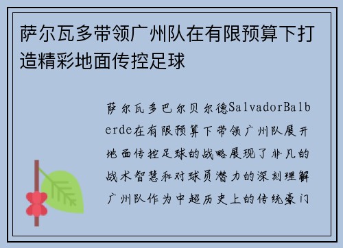 萨尔瓦多带领广州队在有限预算下打造精彩地面传控足球
