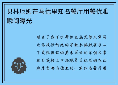 贝林厄姆在马德里知名餐厅用餐优雅瞬间曝光