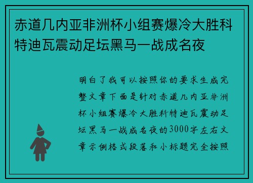 赤道几内亚非洲杯小组赛爆冷大胜科特迪瓦震动足坛黑马一战成名夜