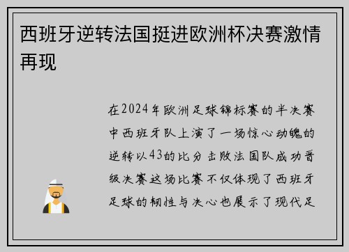 西班牙逆转法国挺进欧洲杯决赛激情再现