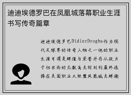 迪迪埃德罗巴在凤凰城落幕职业生涯书写传奇篇章
