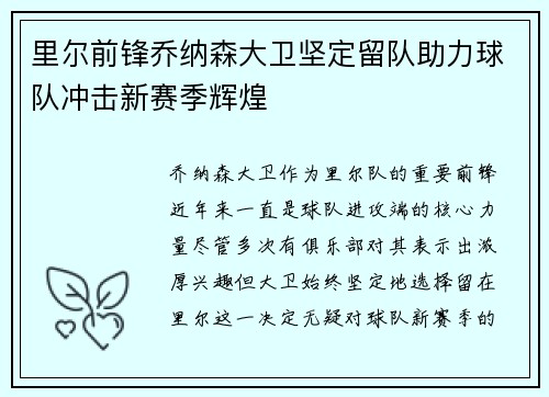 里尔前锋乔纳森大卫坚定留队助力球队冲击新赛季辉煌