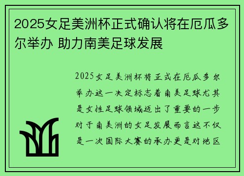 2025女足美洲杯正式确认将在厄瓜多尔举办 助力南美足球发展