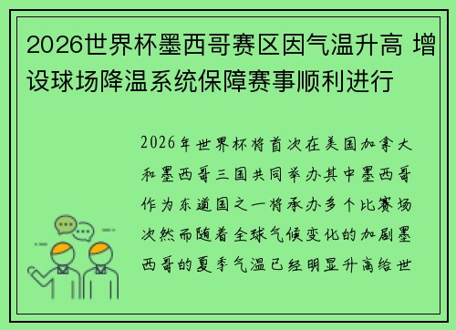 2026世界杯墨西哥赛区因气温升高 增设球场降温系统保障赛事顺利进行