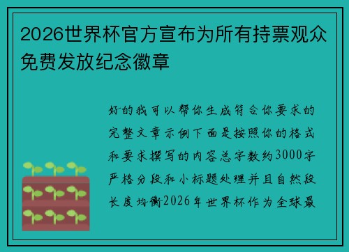 2026世界杯官方宣布为所有持票观众免费发放纪念徽章 2026世界杯官方宣布为所有持票观众免费发放纪念徽章