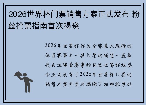 2026世界杯门票销售方案正式发布 粉丝抢票指南首次揭晓