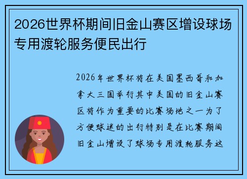 2026世界杯期间旧金山赛区增设球场专用渡轮服务便民出行 2026世界杯期间旧金山赛区增设球场专用渡轮服务便民出行