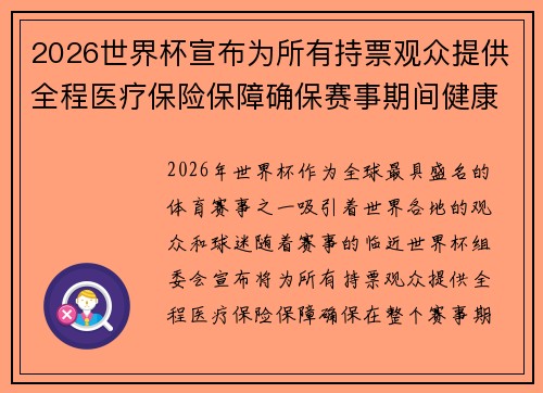 2026世界杯宣布为所有持票观众提供全程医疗保险保障确保赛事期间健康无忧 2026世界杯宣布为所有持票观众提供全程医疗保险保障确保赛事期间健康无忧