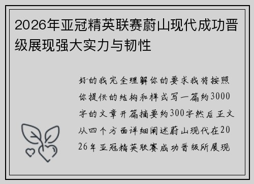 2026年亚冠精英联赛蔚山现代成功晋级展现强大实力与韧性