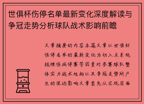 世俱杯伤停名单最新变化深度解读与争冠走势分析球队战术影响前瞻 世俱杯伤停名单最新变化深度解读与争冠走势分析球队战术影响前瞻
