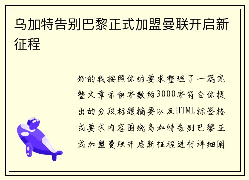 乌加特告别巴黎正式加盟曼联开启新征程 乌加特告别巴黎正式加盟曼联开启新征程