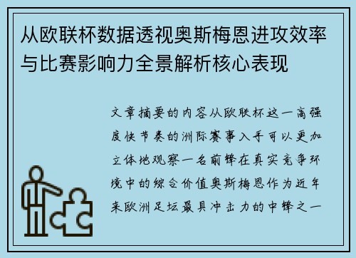 从欧联杯数据透视奥斯梅恩进攻效率与比赛影响力全景解析核心表现