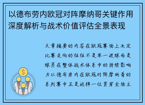 以德布劳内欧冠对阵摩纳哥关键作用深度解析与战术价值评估全景表现