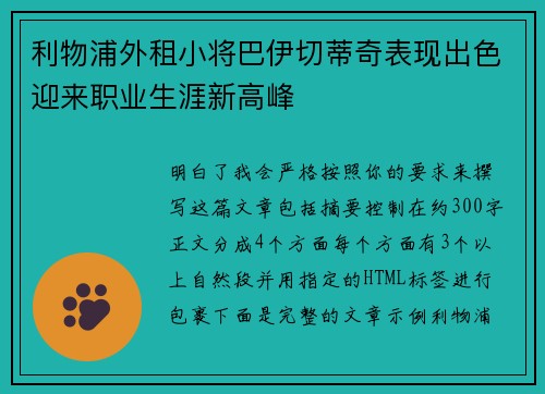 利物浦外租小将巴伊切蒂奇表现出色迎来职业生涯新高峰