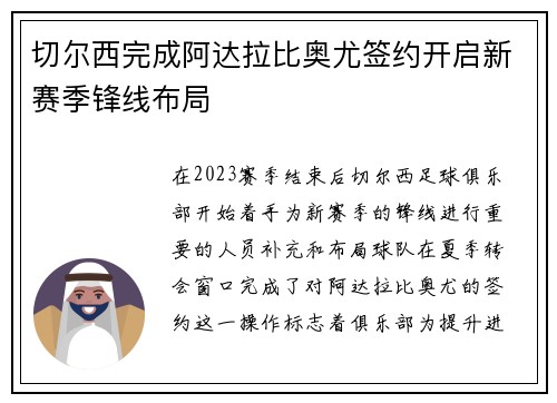切尔西完成阿达拉比奥尤签约开启新赛季锋线布局