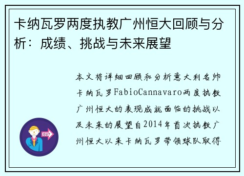 卡纳瓦罗两度执教广州恒大回顾与分析：成绩、挑战与未来展望