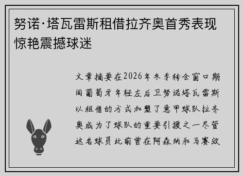 努诺·塔瓦雷斯租借拉齐奥首秀表现惊艳震撼球迷 努诺·塔瓦雷斯租借拉齐奥首秀表现惊艳震撼球迷