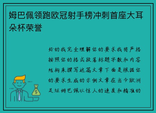 姆巴佩领跑欧冠射手榜冲刺首座大耳朵杯荣誉