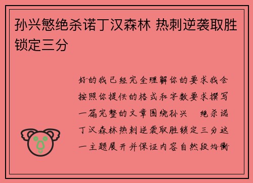 孙兴慜绝杀诺丁汉森林 热刺逆袭取胜锁定三分