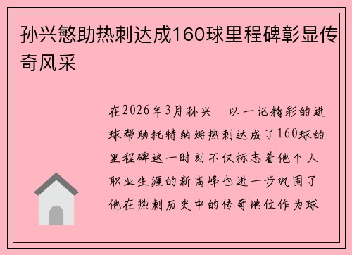 孙兴慜助热刺达成160球里程碑彰显传奇风采