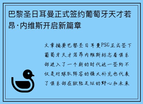 巴黎圣日耳曼正式签约葡萄牙天才若昂·内维斯开启新篇章 巴黎圣日耳曼正式签约葡萄牙天才若昂·内维斯开启新篇章