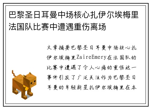 巴黎圣日耳曼中场核心扎伊尔埃梅里法国队比赛中遭遇重伤离场 巴黎圣日耳曼中场核心扎伊尔埃梅里法国队比赛中遭遇重伤离场