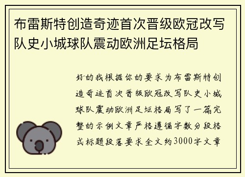 布雷斯特创造奇迹首次晋级欧冠改写队史小城球队震动欧洲足坛格局