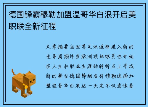 德国锋霸穆勒加盟温哥华白浪开启美职联全新征程 德国锋霸穆勒加盟温哥华白浪开启美职联全新征程