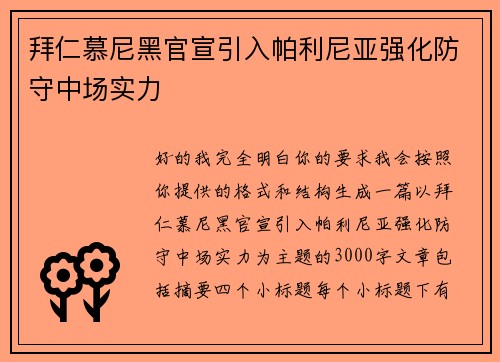拜仁慕尼黑官宣引入帕利尼亚强化防守中场实力