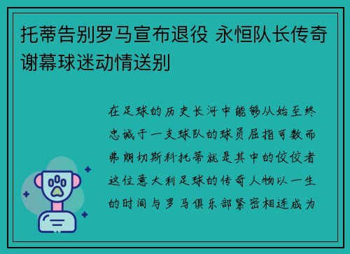 托蒂告别罗马宣布退役 永恒队长传奇谢幕球迷动情送别