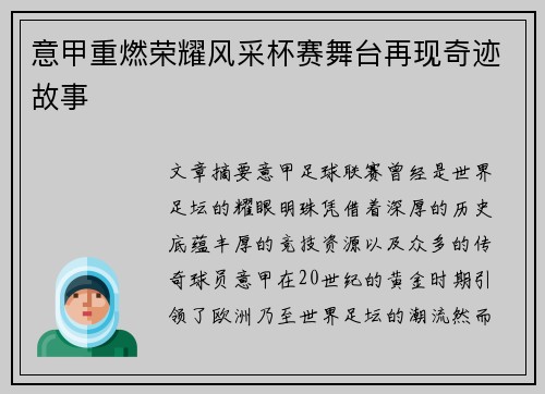 意甲重燃荣耀风采杯赛舞台再现奇迹故事 意甲重燃荣耀风采杯赛舞台再现奇迹故事