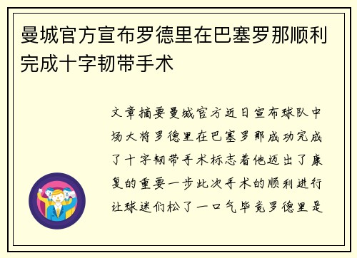 曼城官方宣布罗德里在巴塞罗那顺利完成十字韧带手术 曼城官方宣布罗德里在巴塞罗那顺利完成十字韧带手术