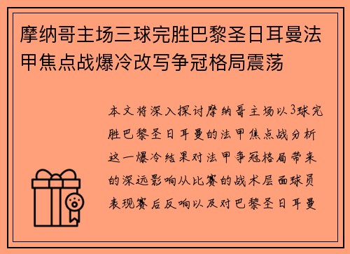 摩纳哥主场三球完胜巴黎圣日耳曼法甲焦点战爆冷改写争冠格局震荡 摩纳哥主场三球完胜巴黎圣日耳曼法甲焦点战爆冷改写争冠格局震荡