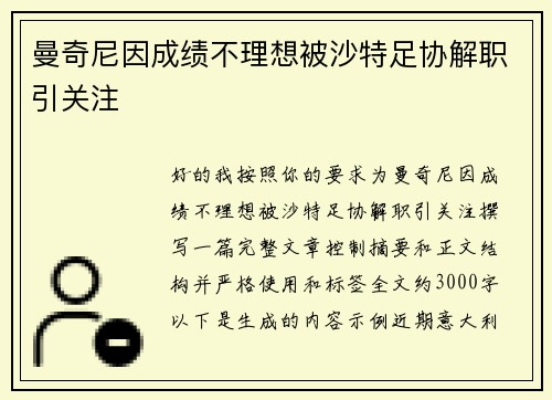 曼奇尼因成绩不理想被沙特足协解职引关注 曼奇尼因成绩不理想被沙特足协解职引关注