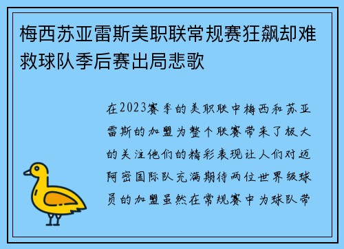 梅西苏亚雷斯美职联常规赛狂飙却难救球队季后赛出局悲歌