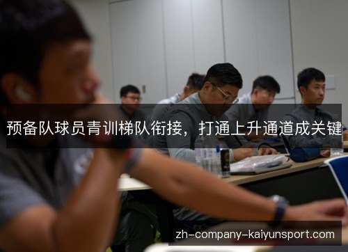 预备队球员青训梯队衔接，打通上升通道成关键