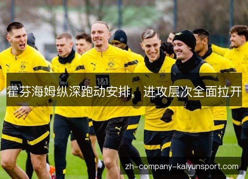霍芬海姆纵深跑动安排,进攻层次全面拉开 霍芬海姆纵深跑动安排,进攻层次全面拉开