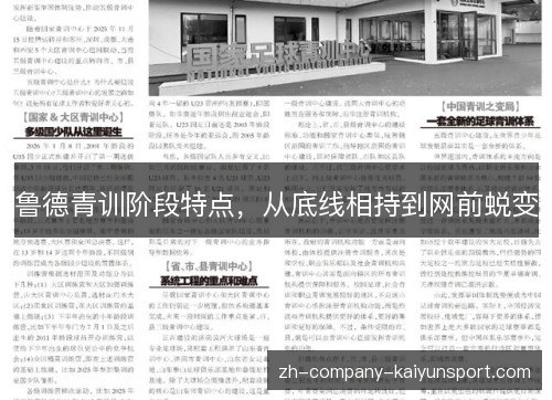 鲁德青训阶段特点,从底线相持到网前蜕变 鲁德青训阶段特点,从底线相持到网前蜕变