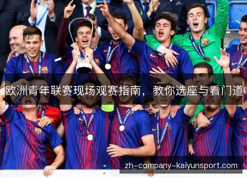 欧洲青年联赛现场观赛指南，教你选座与看门道