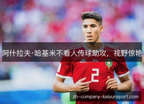 阿什拉夫·哈基米不看人传球助攻，视野惊艳