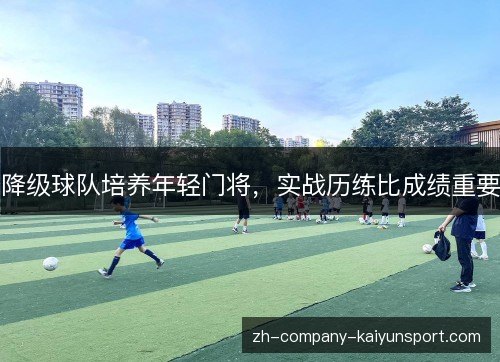 降级球队培养年轻门将，实战历练比成绩重要